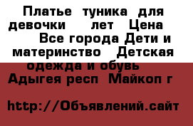 Платье (туника) для девочки 3-4 лет › Цена ­ 412 - Все города Дети и материнство » Детская одежда и обувь   . Адыгея респ.,Майкоп г.